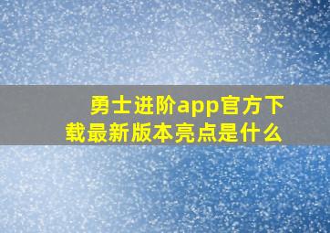 勇士进阶app官方下载最新版本亮点是什么