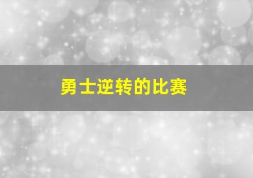 勇士逆转的比赛