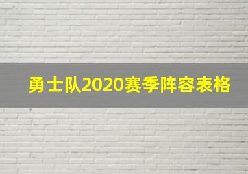 勇士队2020赛季阵容表格