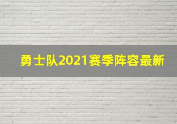 勇士队2021赛季阵容最新