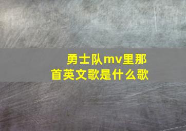 勇士队mv里那首英文歌是什么歌