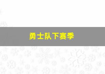 勇士队下赛季