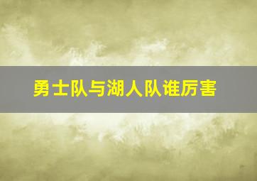 勇士队与湖人队谁厉害