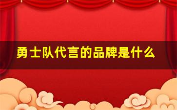 勇士队代言的品牌是什么