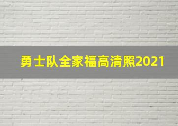 勇士队全家福高清照2021