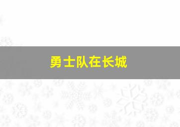 勇士队在长城