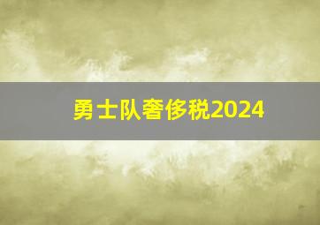 勇士队奢侈税2024