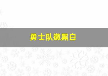 勇士队徽黑白