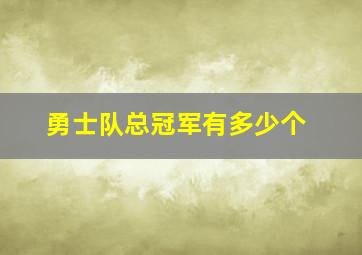 勇士队总冠军有多少个