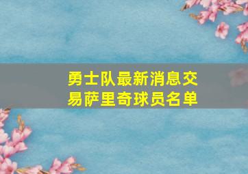 勇士队最新消息交易萨里奇球员名单