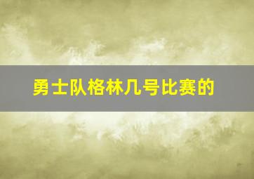 勇士队格林几号比赛的