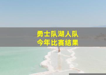 勇士队湖人队今年比赛结果