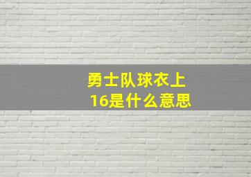 勇士队球衣上16是什么意思