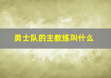 勇士队的主教练叫什么