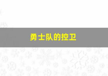 勇士队的控卫