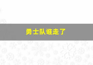 勇士队谁走了