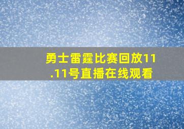 勇士雷霆比赛回放11.11号直播在线观看