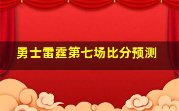 勇士雷霆第七场比分预测