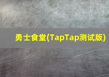 勇士食堂(TapTap测试版)