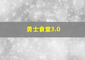 勇士食堂3.0