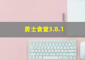 勇士食堂3.8.1