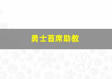 勇士首席助教