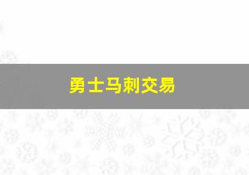 勇士马刺交易