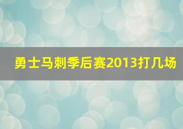 勇士马刺季后赛2013打几场