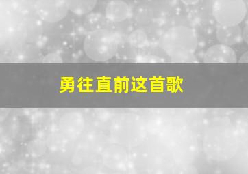 勇往直前这首歌