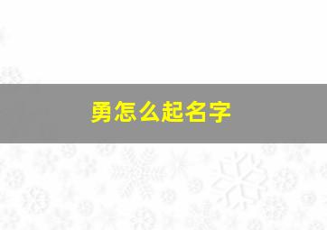 勇怎么起名字