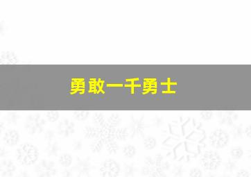 勇敢一千勇士