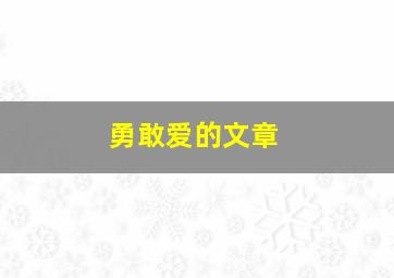 勇敢爱的文章