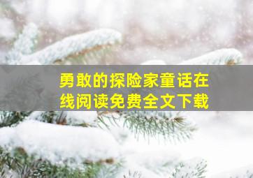 勇敢的探险家童话在线阅读免费全文下载