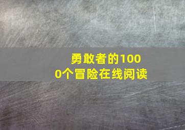 勇敢者的1000个冒险在线阅读