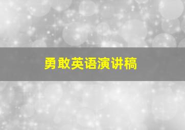 勇敢英语演讲稿