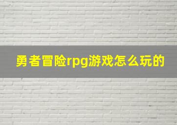 勇者冒险rpg游戏怎么玩的