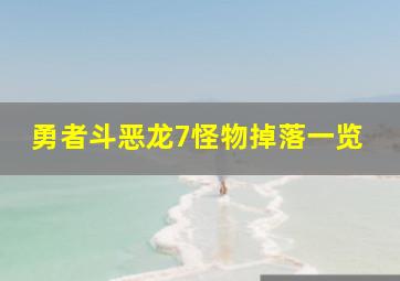 勇者斗恶龙7怪物掉落一览