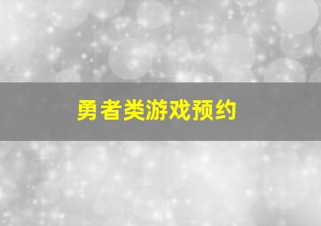 勇者类游戏预约