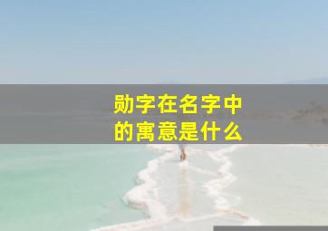 勋字在名字中的寓意是什么