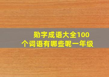 勋字成语大全100个词语有哪些呢一年级