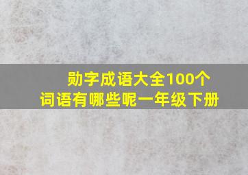 勋字成语大全100个词语有哪些呢一年级下册