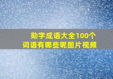 勋字成语大全100个词语有哪些呢图片视频