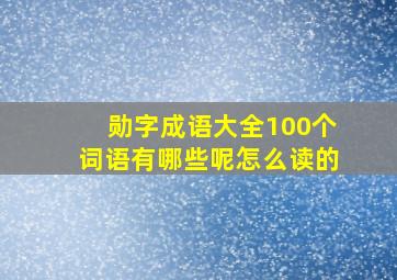 勋字成语大全100个词语有哪些呢怎么读的