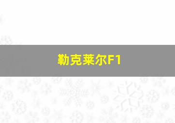 勒克莱尔F1