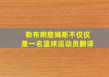 勒布朗詹姆斯不仅仅是一名篮球运动员翻译