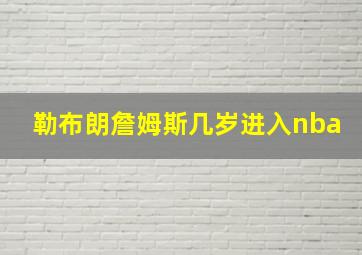 勒布朗詹姆斯几岁进入nba