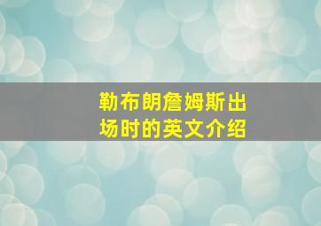 勒布朗詹姆斯出场时的英文介绍