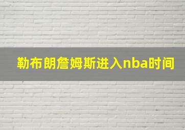 勒布朗詹姆斯进入nba时间