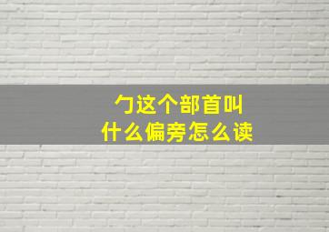 勹这个部首叫什么偏旁怎么读