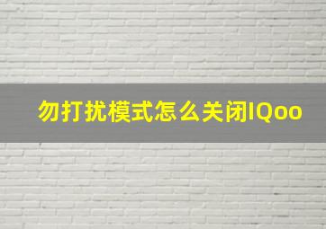 勿打扰模式怎么关闭IQoo